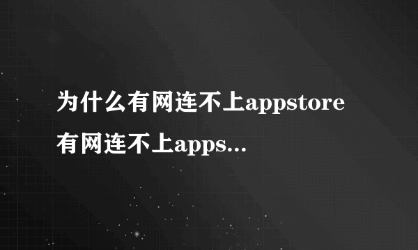 为什么有网连不上appstore有网连不上appstore怎么办