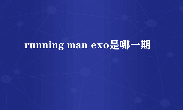 running man exo是哪一期