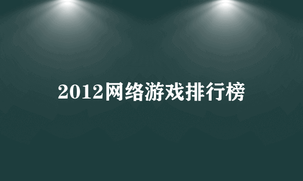 2012网络游戏排行榜