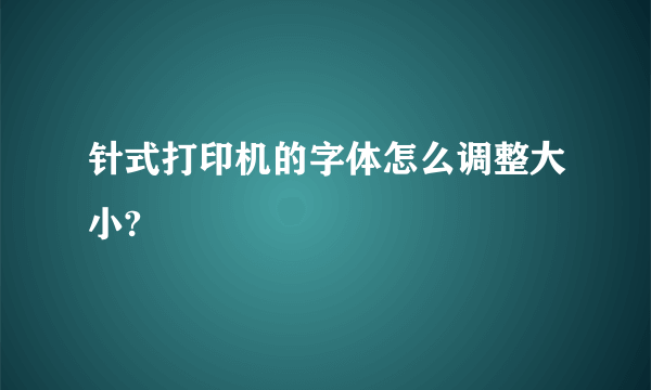 针式打印机的字体怎么调整大小?