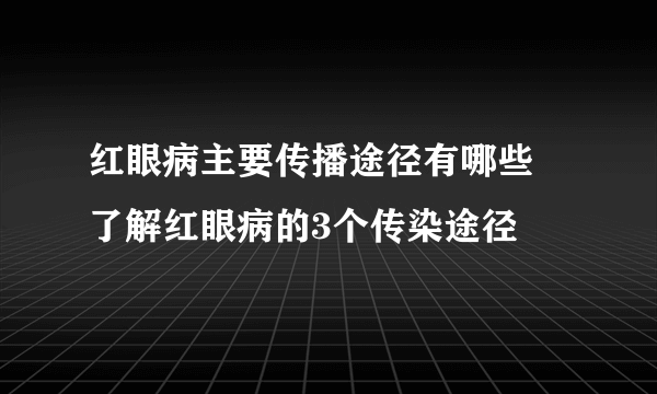 红眼病主要传播途径有哪些 了解红眼病的3个传染途径