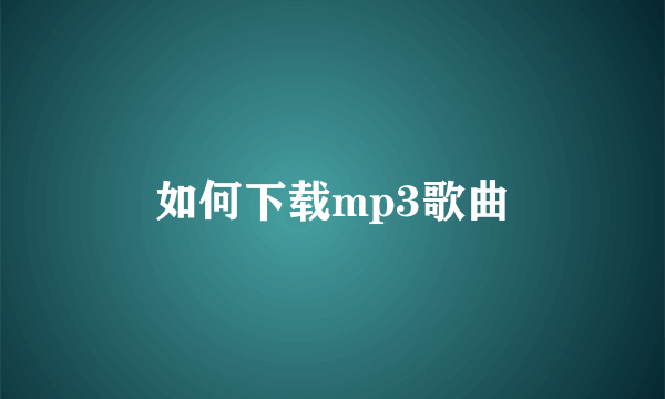 如何下载mp3歌曲