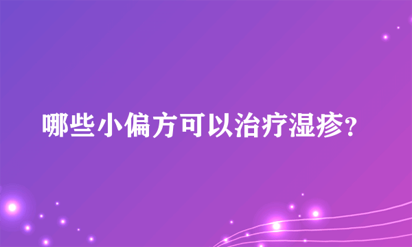 哪些小偏方可以治疗湿疹？