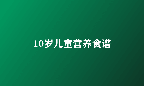 10岁儿童营养食谱