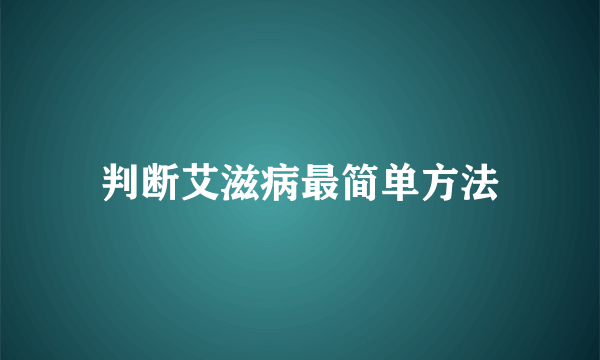 判断艾滋病最简单方法