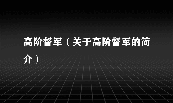 高阶督军（关于高阶督军的简介）