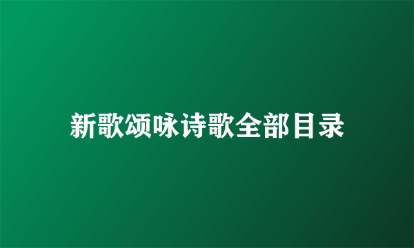 新歌颂咏诗歌全部目录