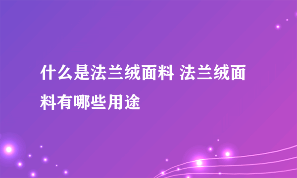 什么是法兰绒面料 法兰绒面料有哪些用途