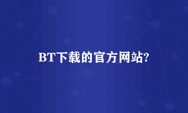 BT下载的官方网站?