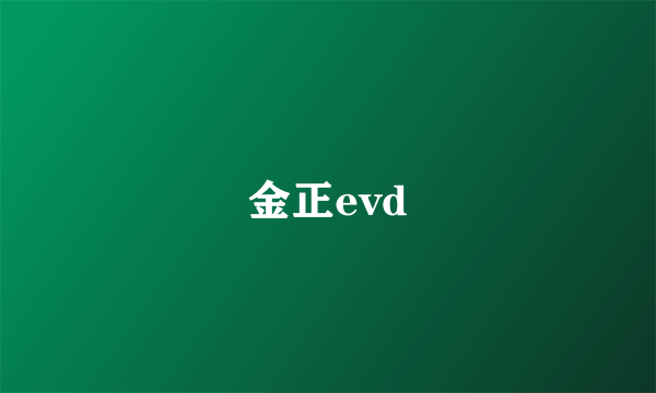 金正evd