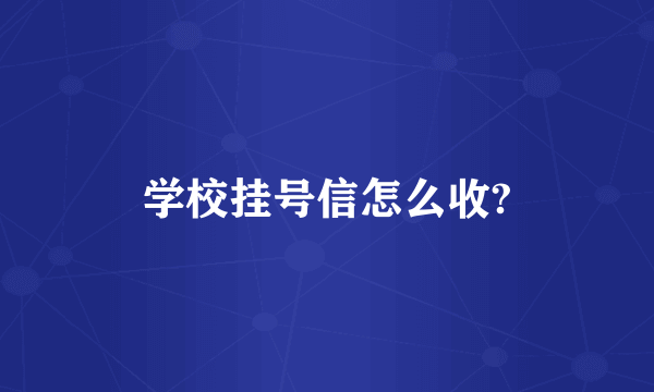 学校挂号信怎么收?