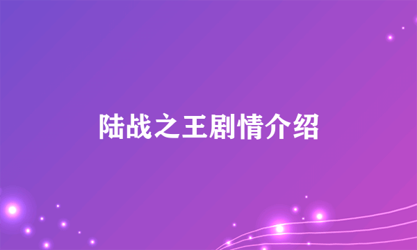 陆战之王剧情介绍