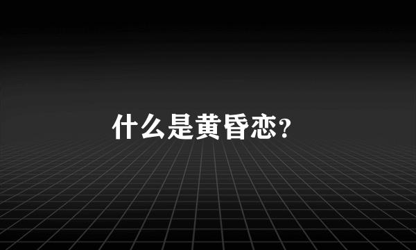 什么是黄昏恋？