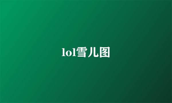 lol雪儿图