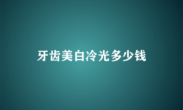 牙齿美白冷光多少钱