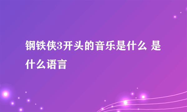 钢铁侠3开头的音乐是什么 是什么语言