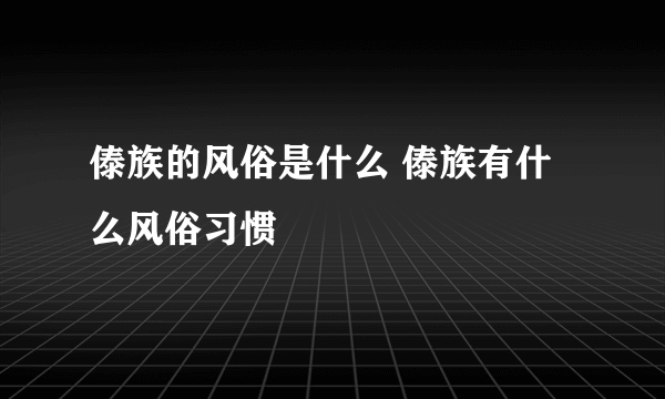 傣族的风俗是什么 傣族有什么风俗习惯