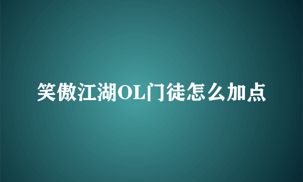 笑傲江湖OL门徒怎么加点