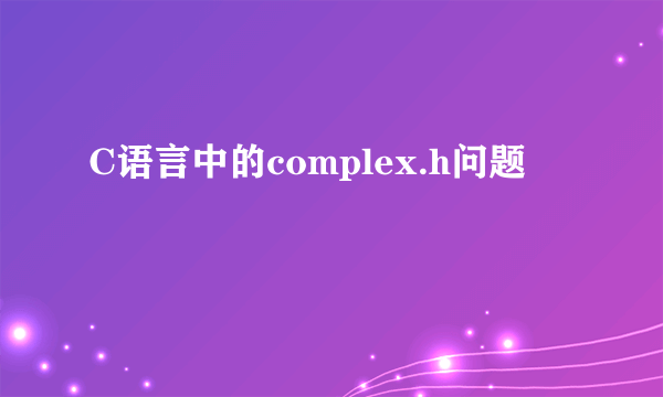 C语言中的complex.h问题