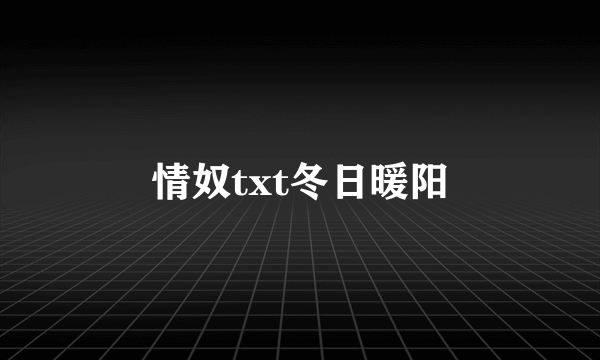 情奴txt冬日暖阳