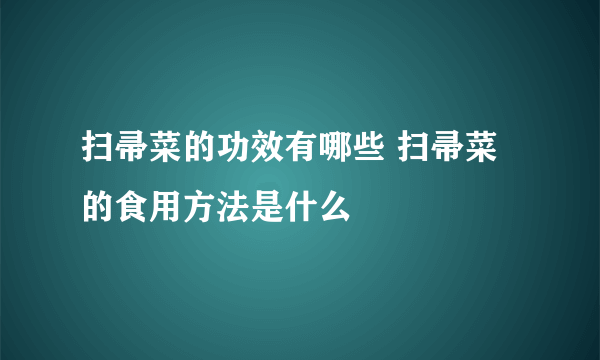 扫帚菜的功效有哪些 扫帚菜的食用方法是什么