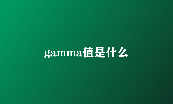 gamma值是什么