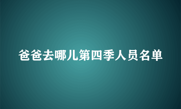 爸爸去哪儿第四季人员名单