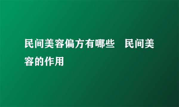 民间美容偏方有哪些   民间美容的作用