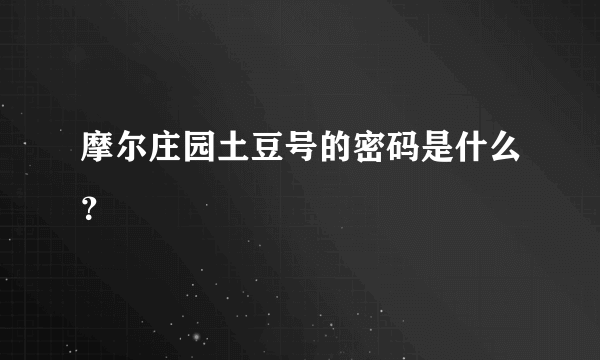 摩尔庄园土豆号的密码是什么？