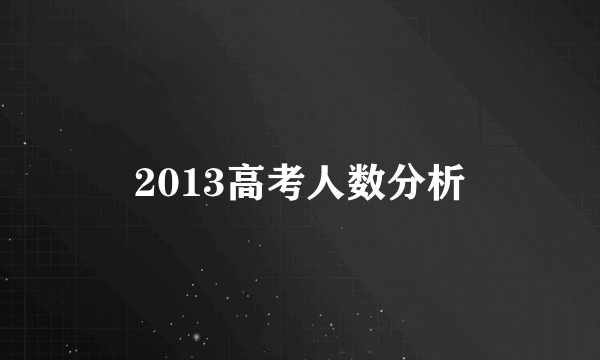 2013高考人数分析