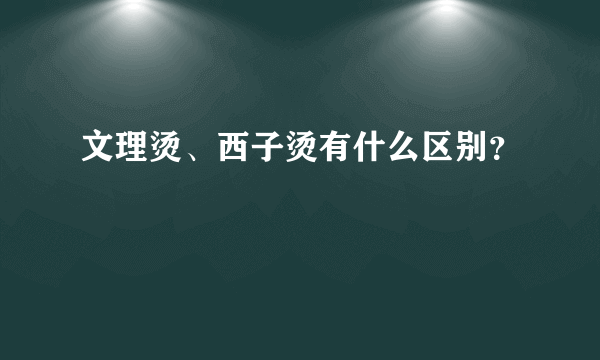 文理烫、西子烫有什么区别？