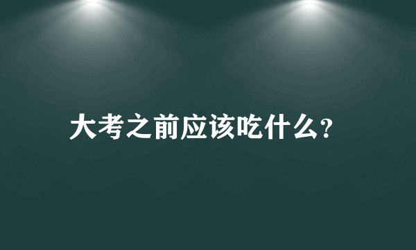 大考之前应该吃什么？