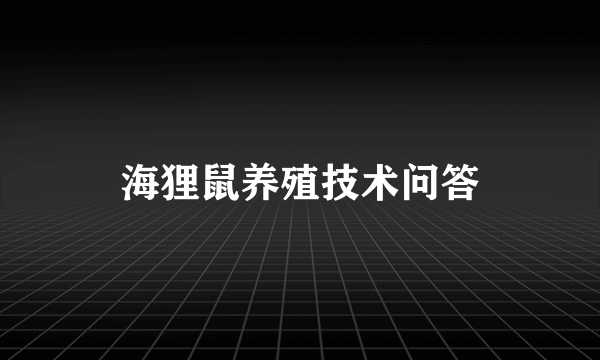 海狸鼠养殖技术问答