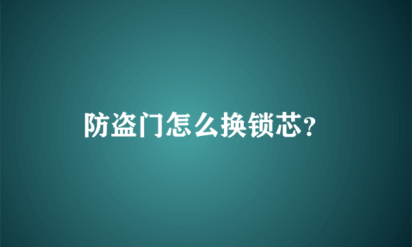 防盗门怎么换锁芯？