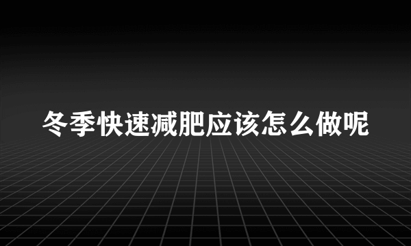 冬季快速减肥应该怎么做呢