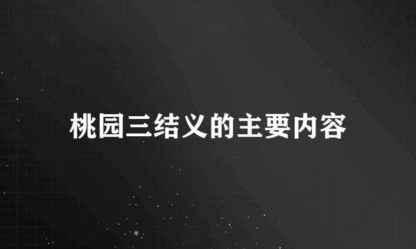 桃园三结义的主要内容