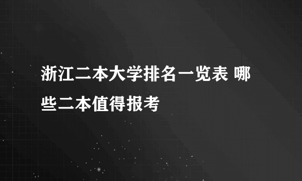 浙江二本大学排名一览表 哪些二本值得报考