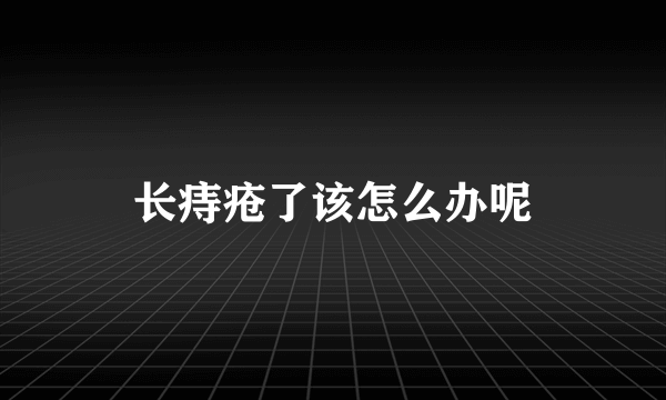 长痔疮了该怎么办呢