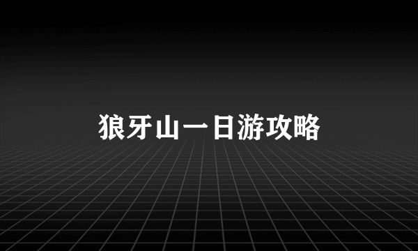 狼牙山一日游攻略