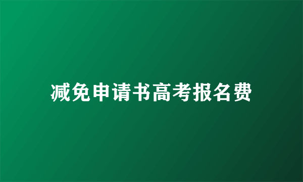 减免申请书高考报名费