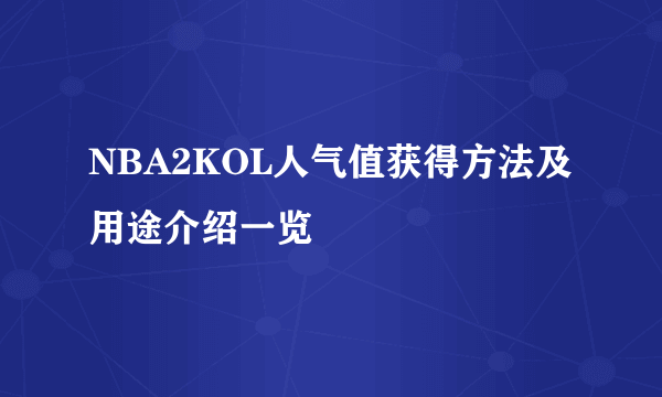 NBA2KOL人气值获得方法及用途介绍一览