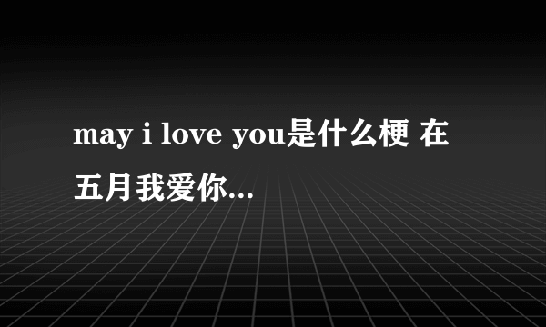 may i love you是什么梗 在五月我爱你什么意思