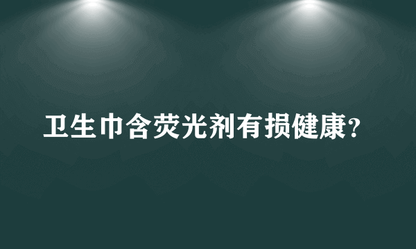 卫生巾含荧光剂有损健康？