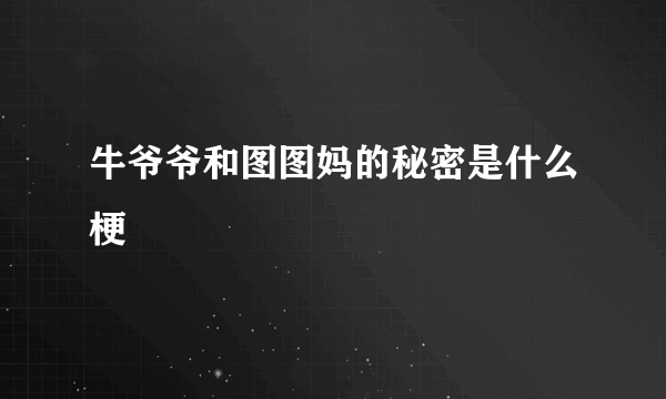 牛爷爷和图图妈的秘密是什么梗