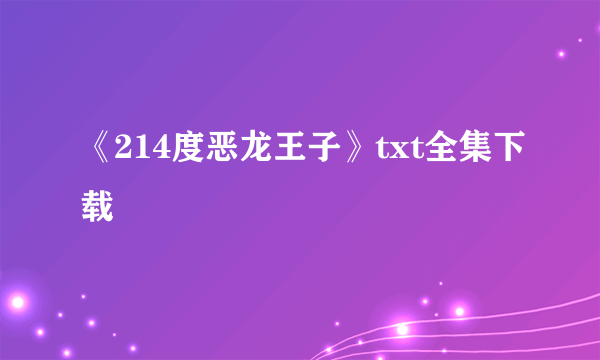 《214度恶龙王子》txt全集下载