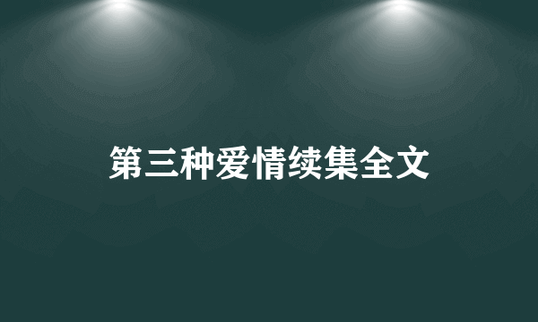 第三种爱情续集全文