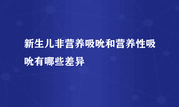 新生儿非营养吸吮和营养性吸吮有哪些差异