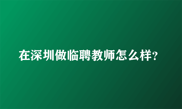 在深圳做临聘教师怎么样？