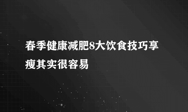 春季健康减肥8大饮食技巧享瘦其实很容易