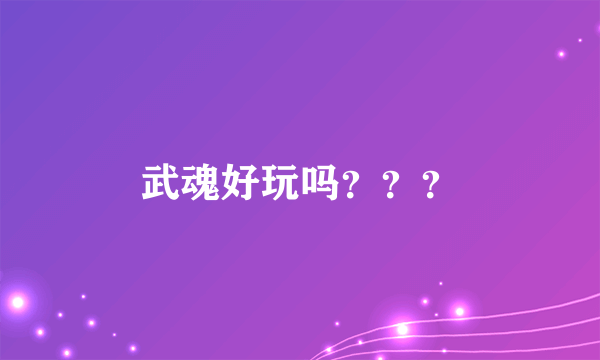 武魂好玩吗？？？